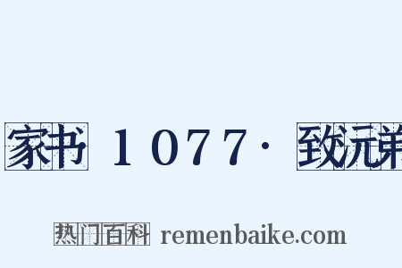 家书·1077·致沅弟是什么意思的图片